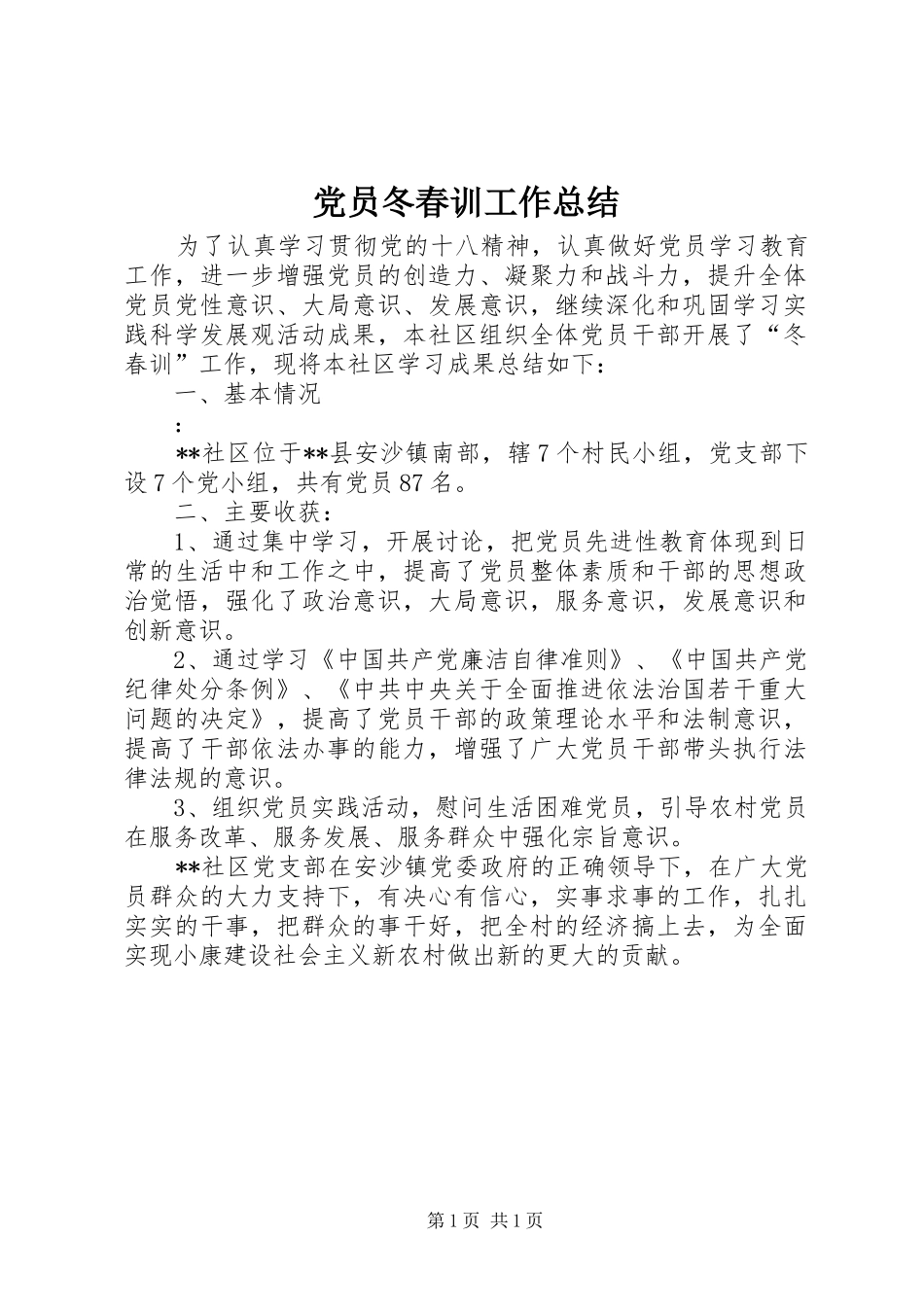 2024年党员冬春训工作总结_第1页
