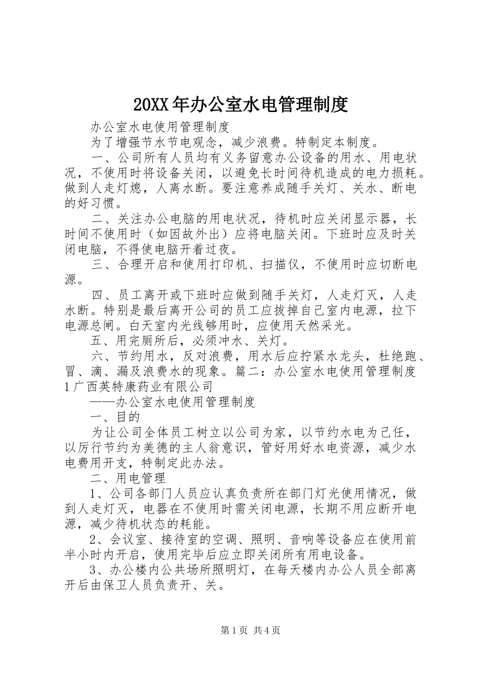 2024年办公室水电管理制度_第1页