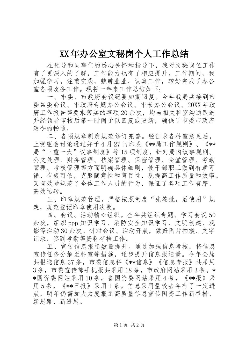 2024年办公室文秘岗个人工作总结_第1页