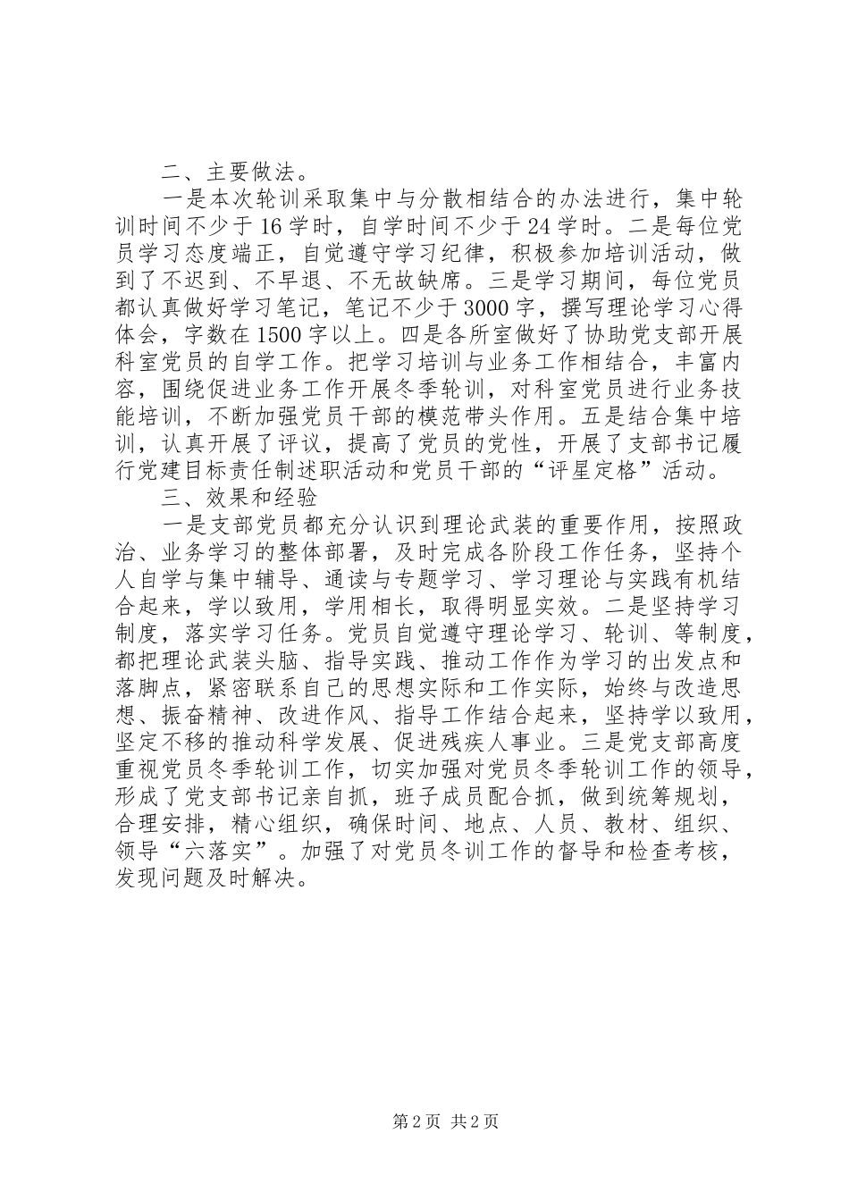 2024年党员冬季轮训工作情况汇报_第2页