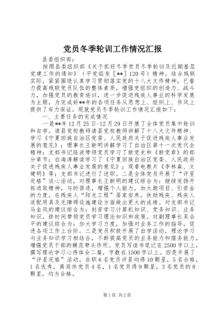 2024年党员冬季轮训工作情况汇报