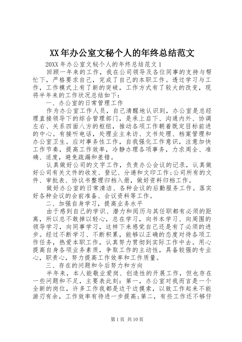 2024年办公室文秘个人的年终总结范文_第1页