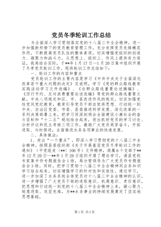 2024年党员冬季轮训工作总结