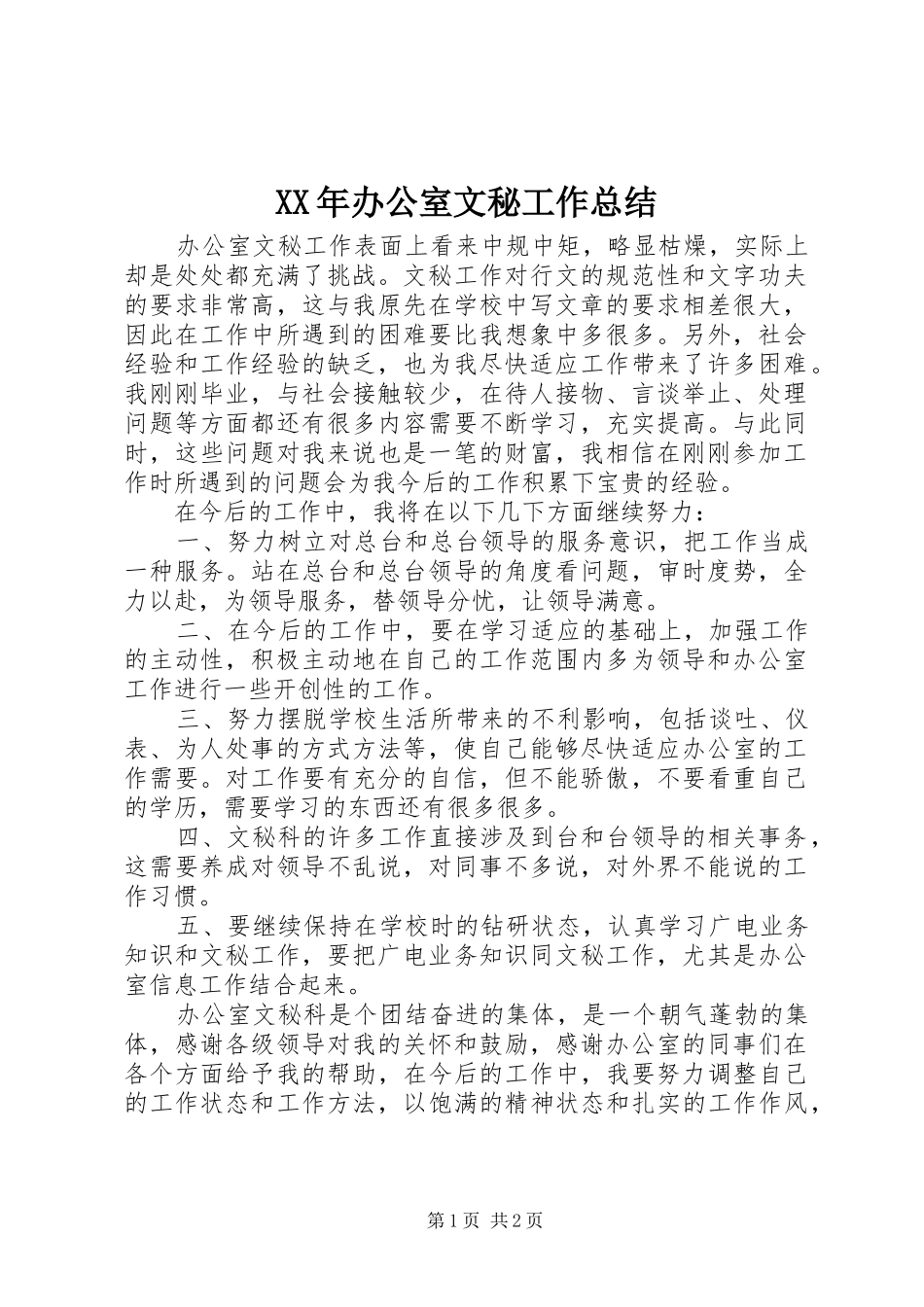 2024年办公室文秘工作总结_第1页