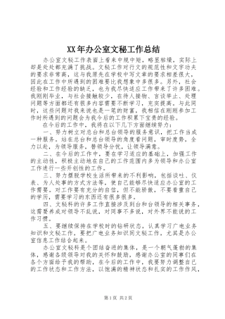 2024年办公室文秘工作总结