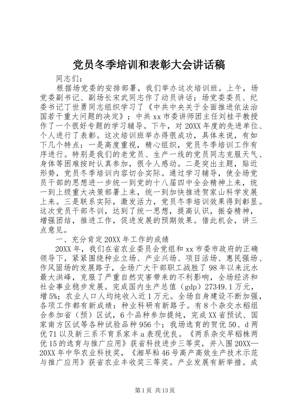 2024年党员冬季培训和表彰大会致辞稿_第1页