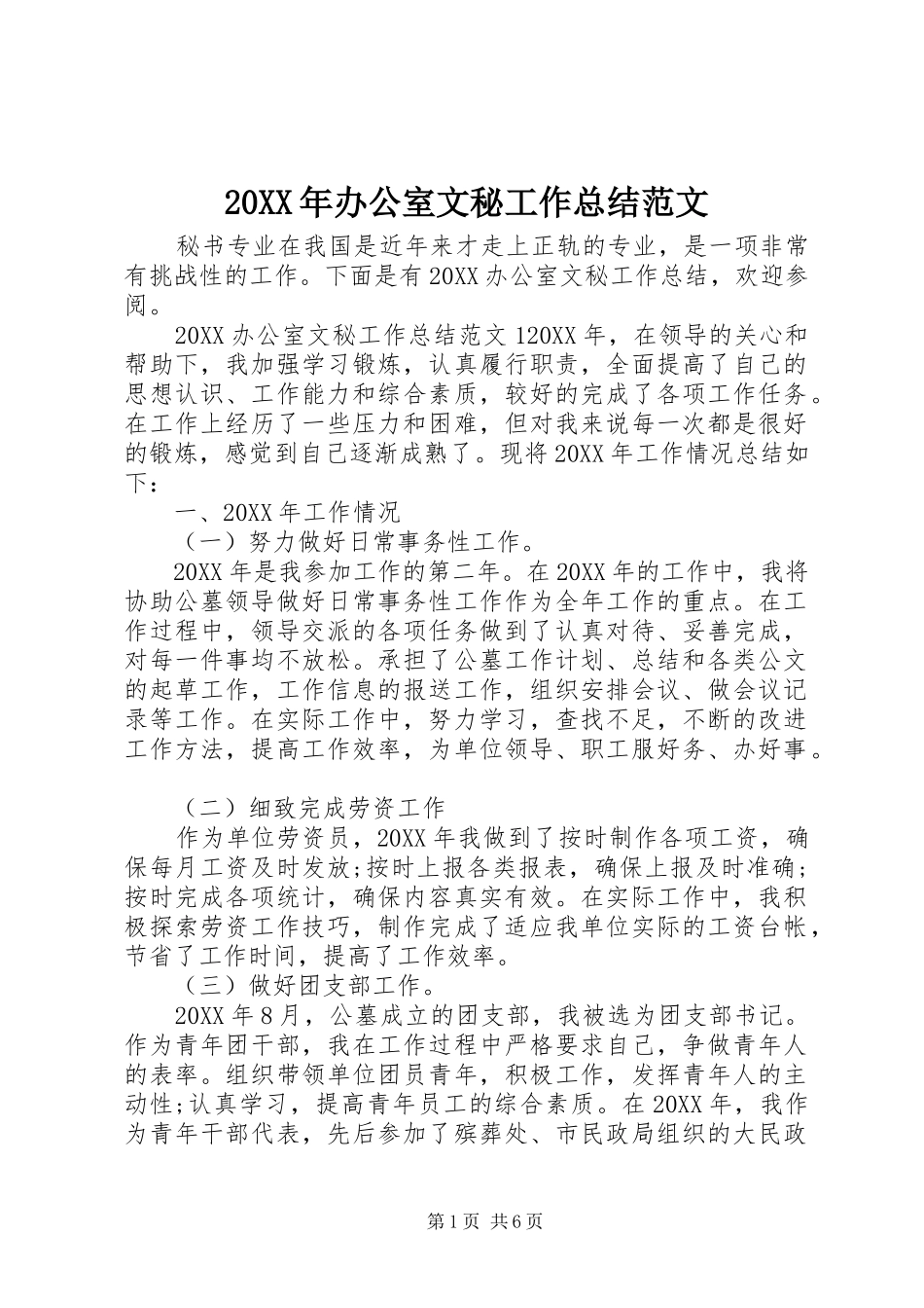 2024年办公室文秘工作总结范文_第1页