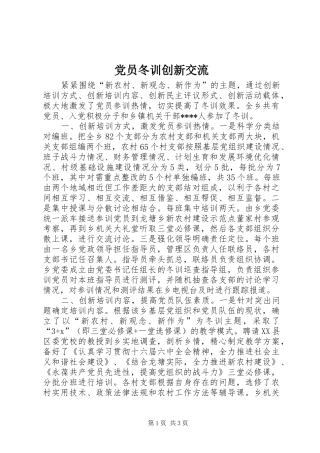 2024年党员冬训创新交流