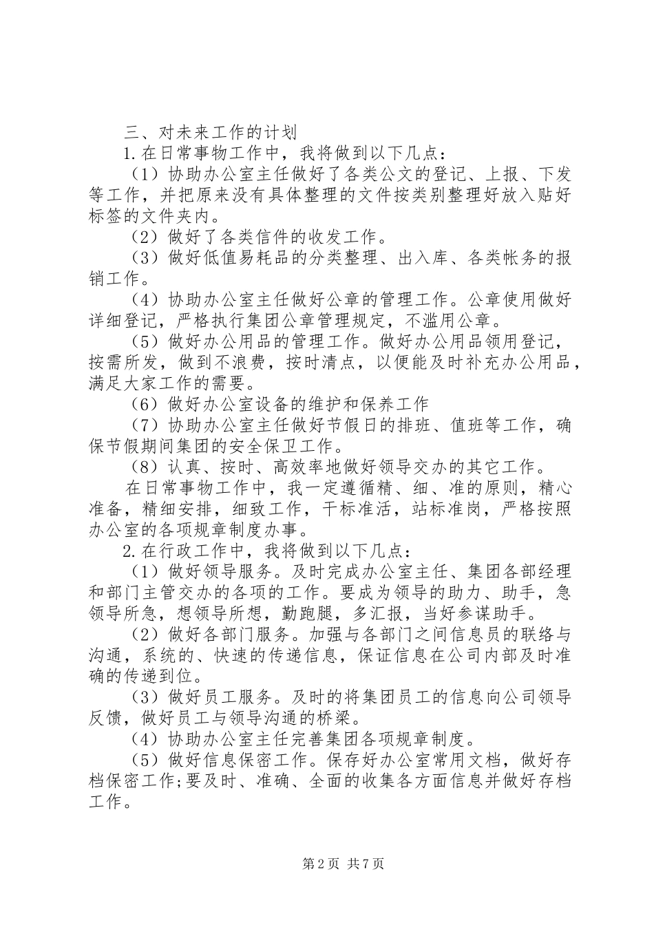 2024年办公室文秘年度工作计划_第2页