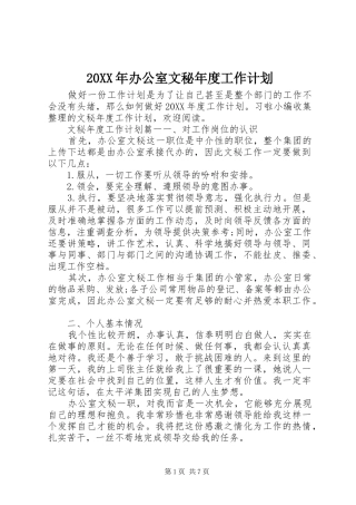 2024年办公室文秘年度工作计划