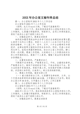 2024年办公室文秘年终总结