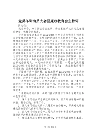 2024年党员冬训动员大会暨廉政教育会主持词