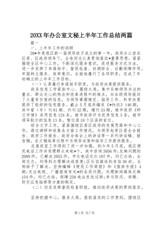 2024年办公室文秘上半年工作总结两篇