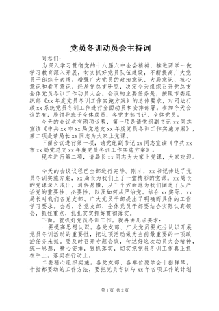 2024年党员冬训动员会主持词