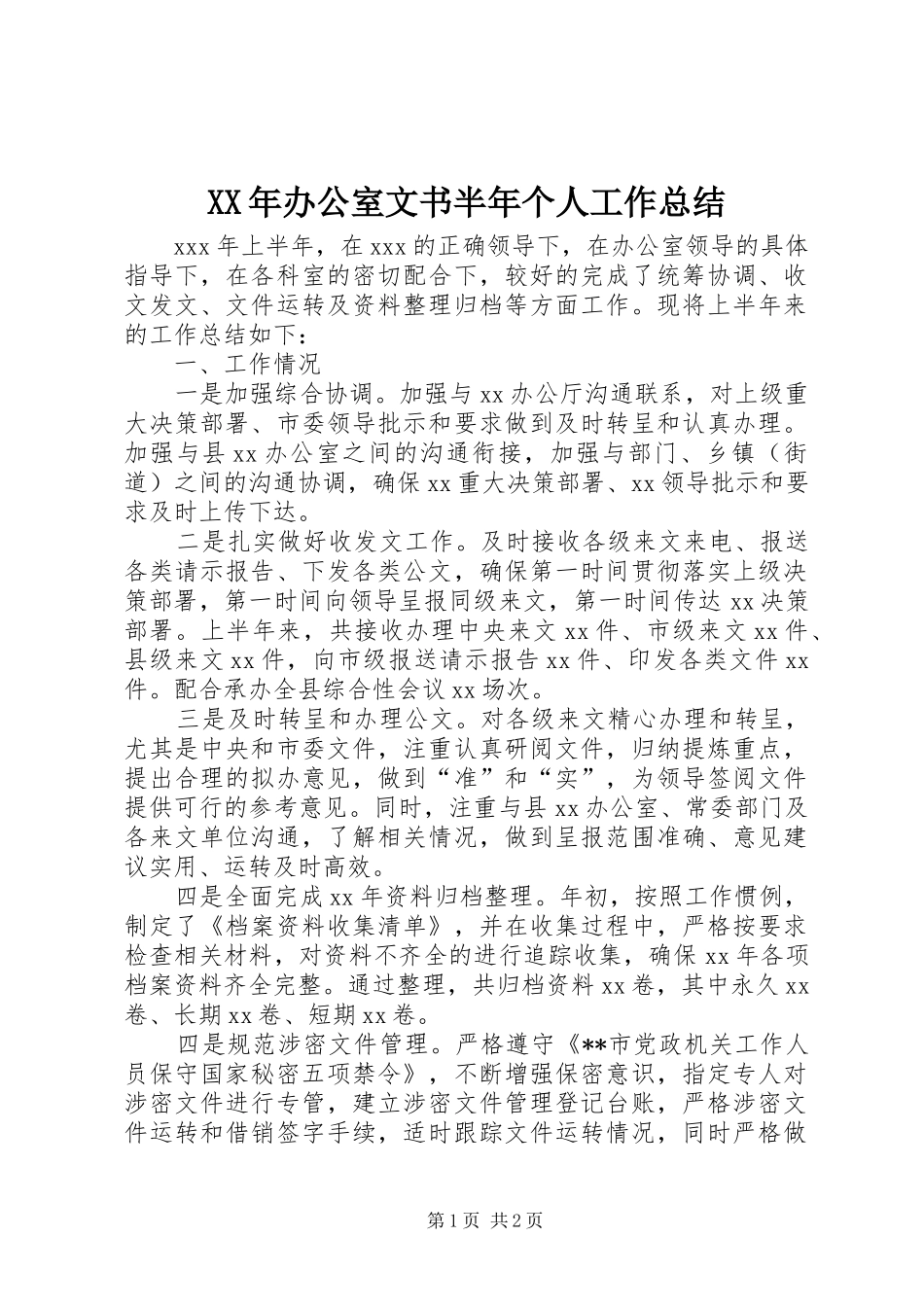 2024年办公室文书半年个人工作总结_第1页