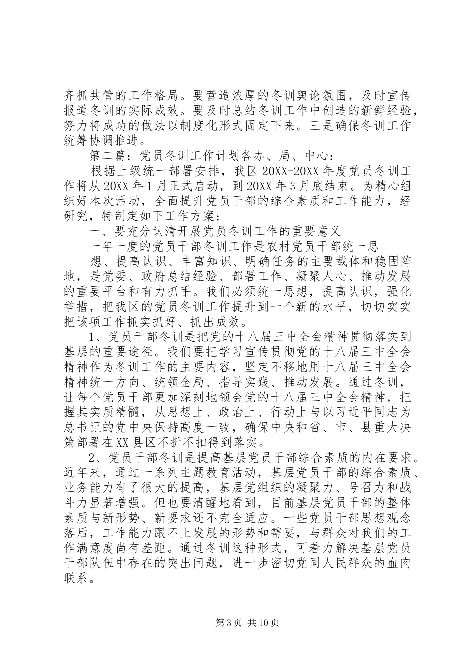 2024年党员冬训工作计划_第3页