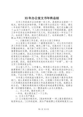 2024年办公室文书年终总结