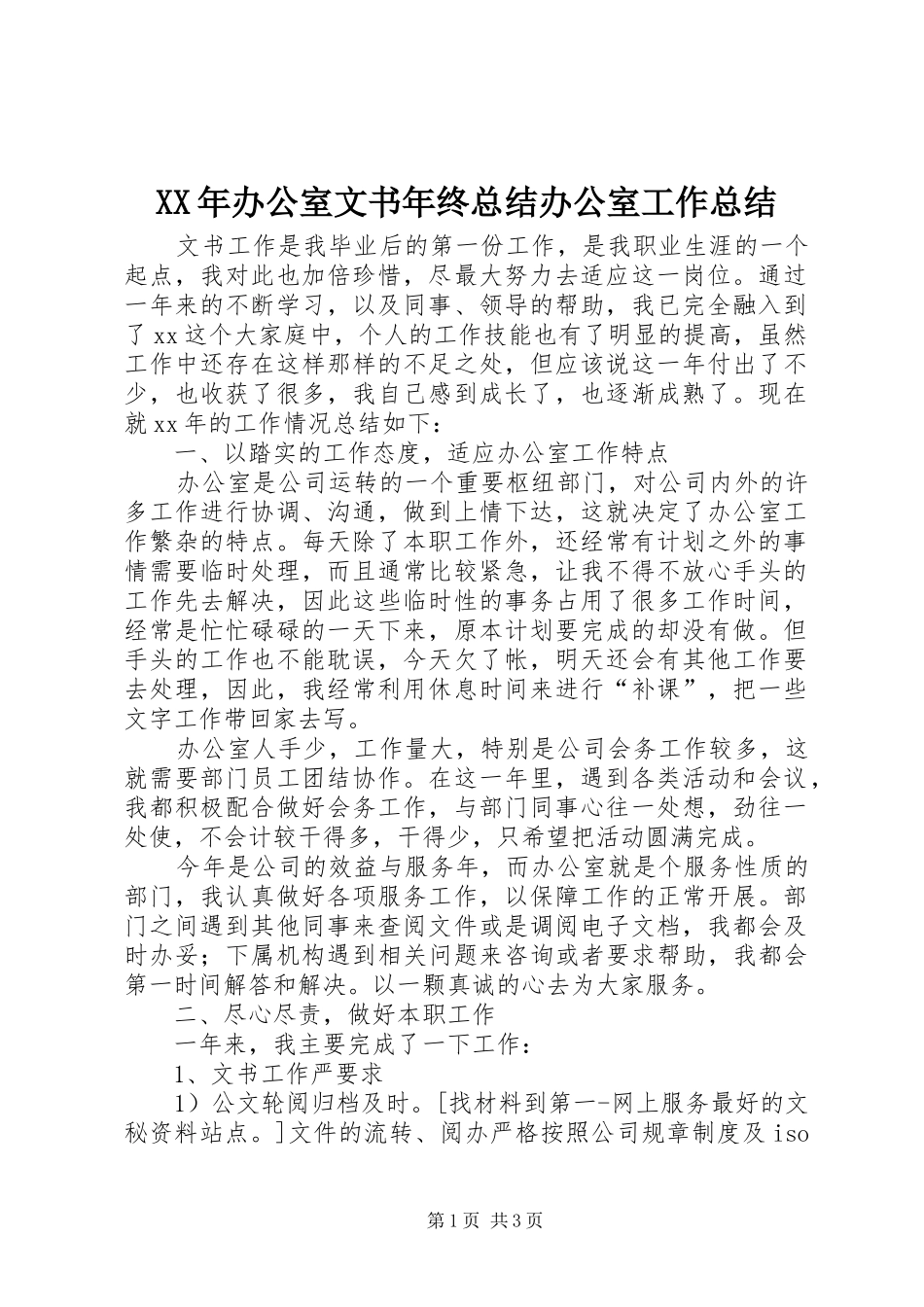 2024年办公室文书年终总结办公室工作总结_第1页
