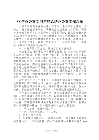 2024年办公室文书年终总结办公室工作总结