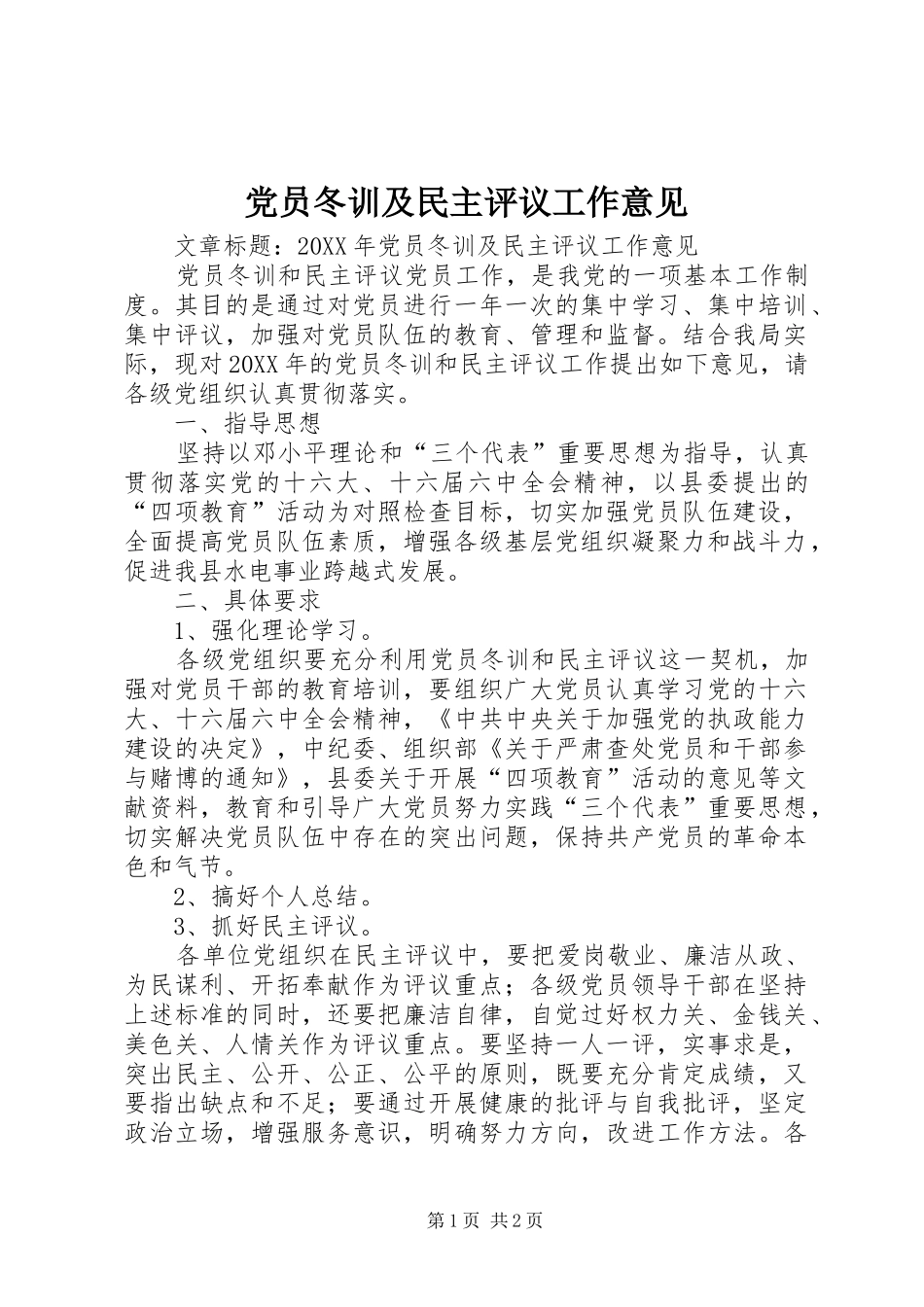 2024年党员冬训及民主评议工作意见_第1页