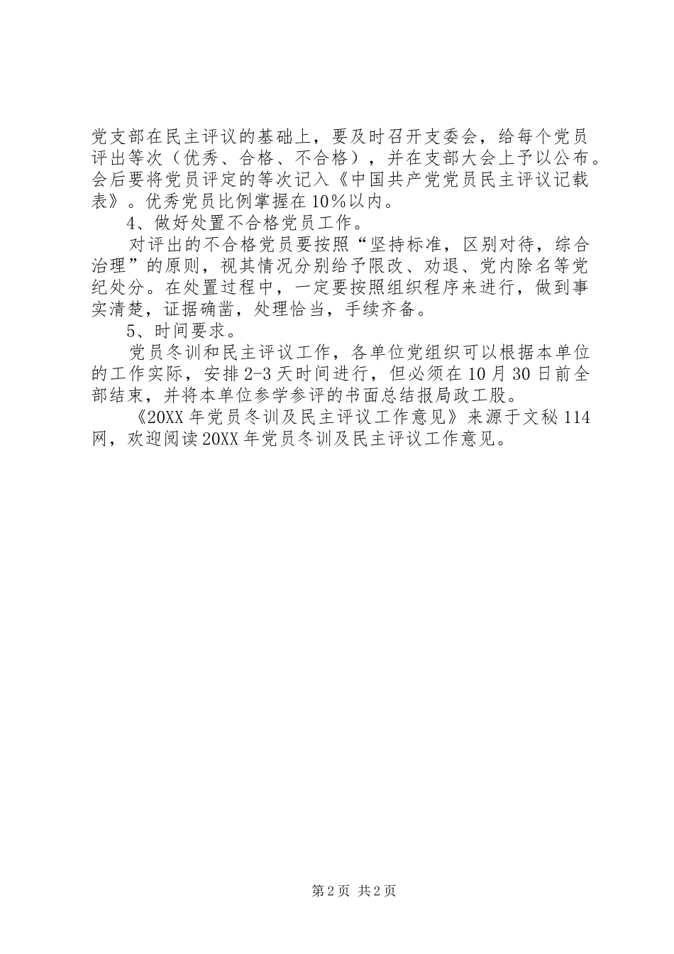 2024年党员冬训及民主评议工作意见_第2页