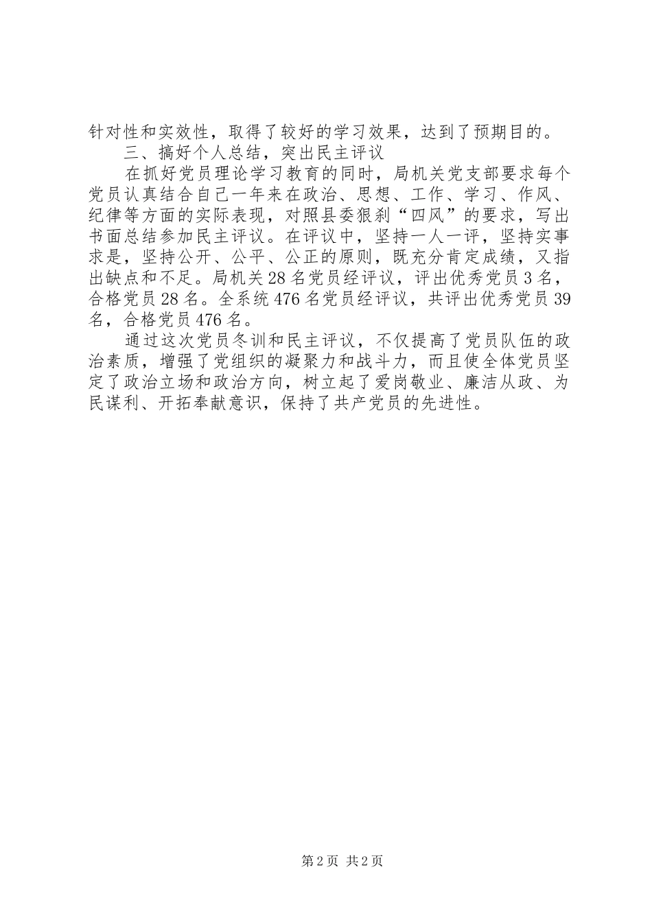2024年党员冬训及民主评议工作总结_第2页