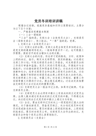 2024年党员冬训培训讲稿