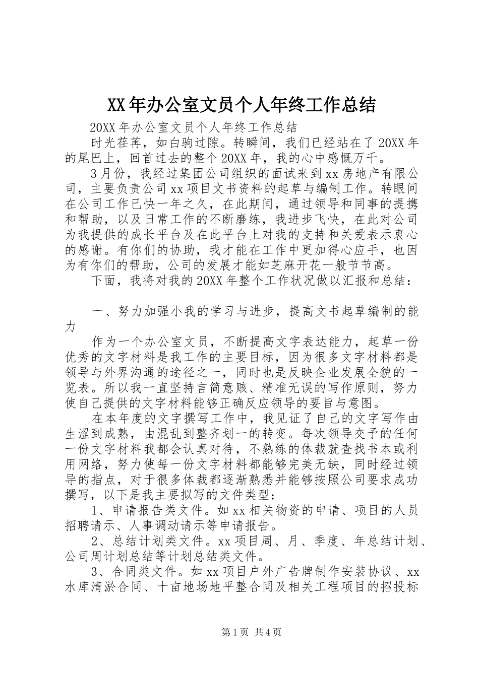 2024年办公室文员个人年终工作总结_第1页