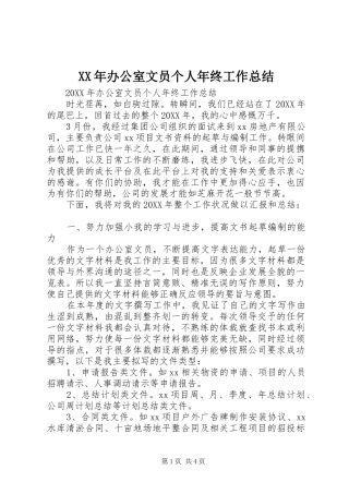 2024年办公室文员个人年终工作总结