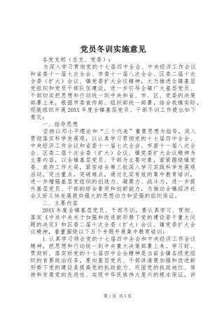 2024年党员冬训实施意见