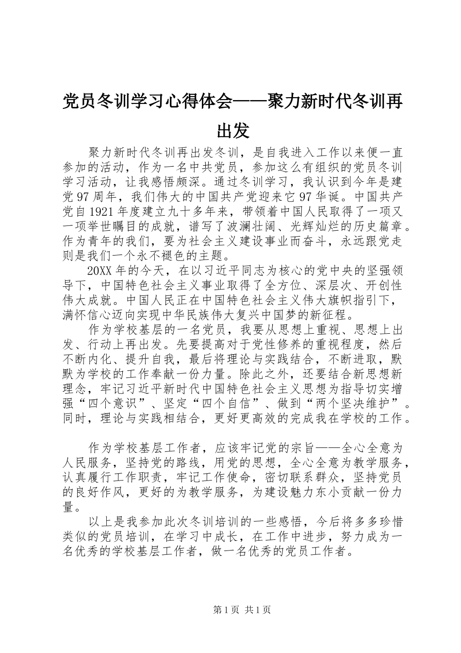 2024年党员冬训学习心得体会聚力新时代冬训再出发_第1页