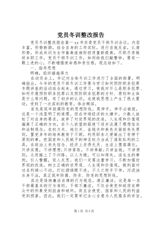 2024年党员冬训整改报告