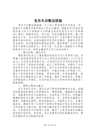 2024年党员冬训整改措施