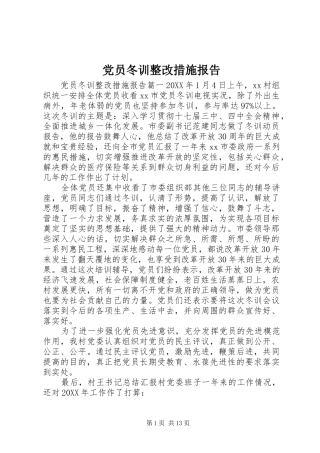 2024年党员冬训整改措施报告