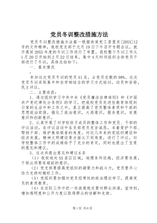 2024年党员冬训整改措施方法