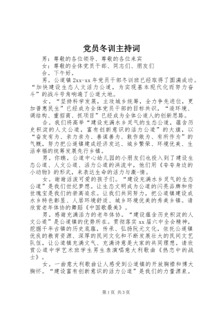 2024年党员冬训主持词