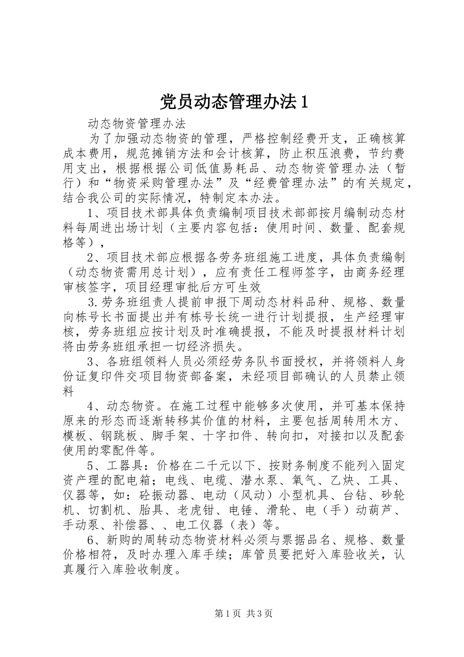 2024年党员动态管理办法_第1页