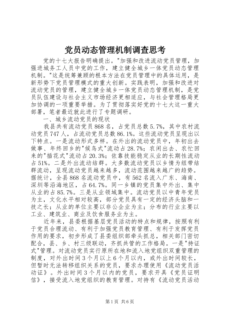 2024年党员动态管理机制调查思考_第1页