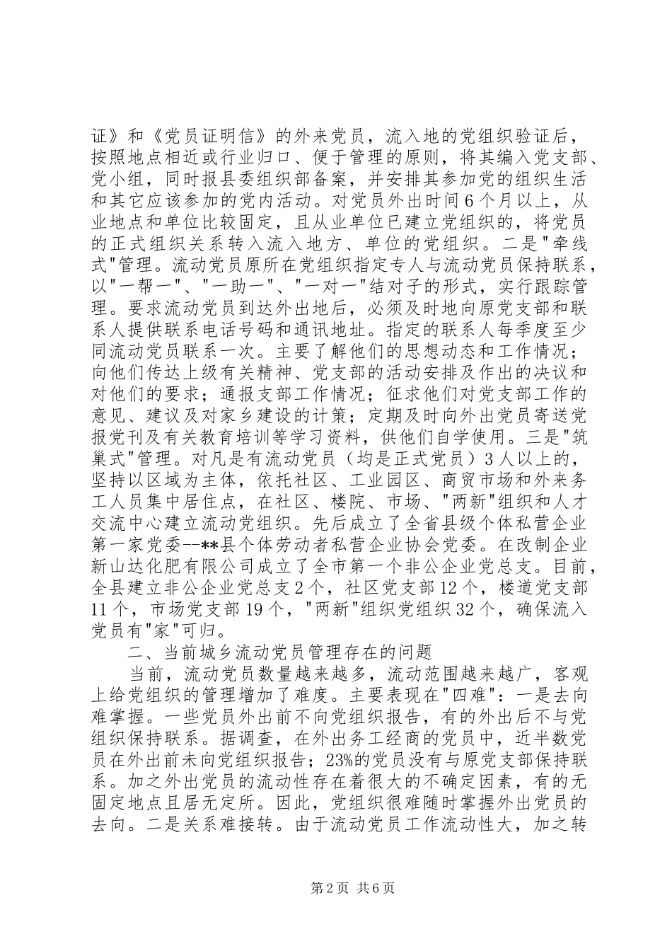 2024年党员动态管理机制调查思考_第2页