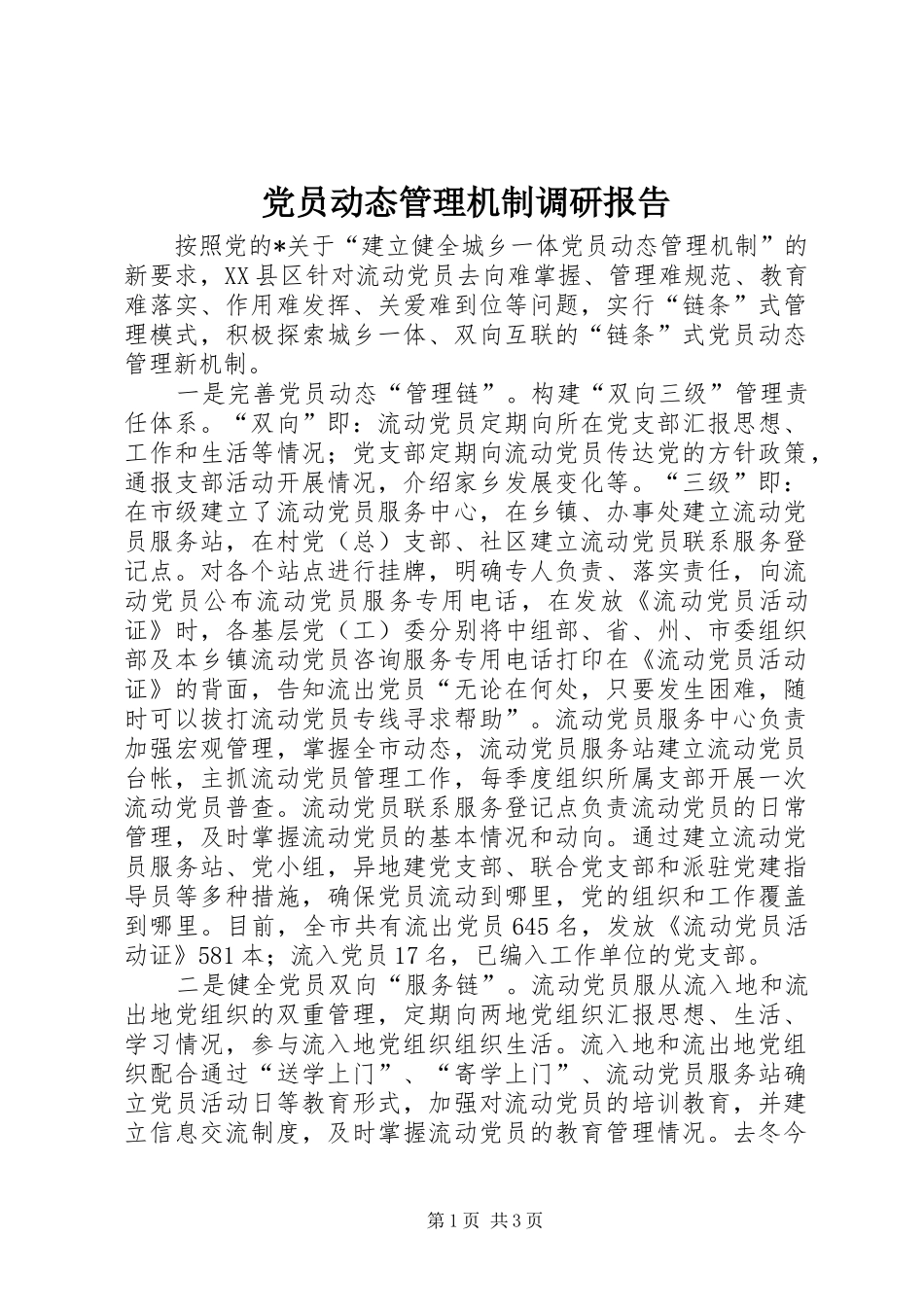 2024年党员动态管理机制调研报告_第1页