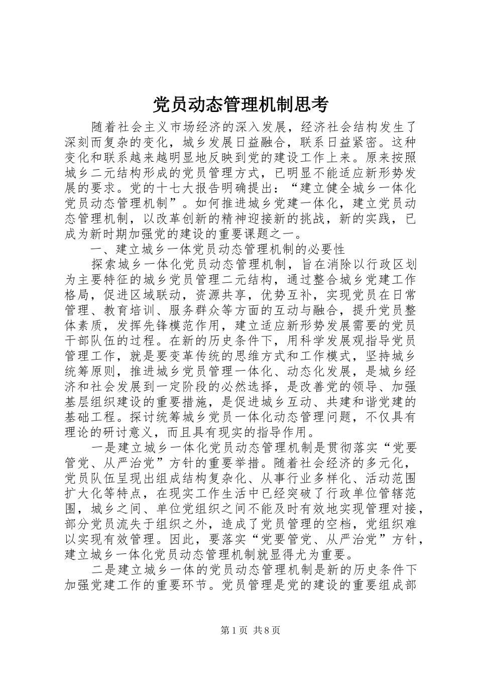 2024年党员动态管理机制思考_第1页