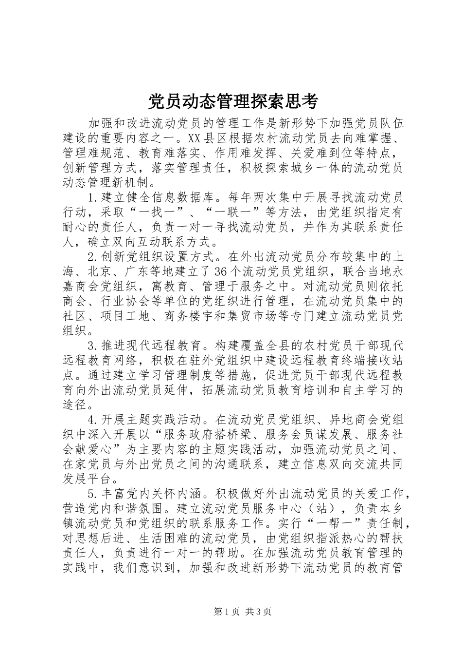 2024年党员动态管理探索思考_第1页