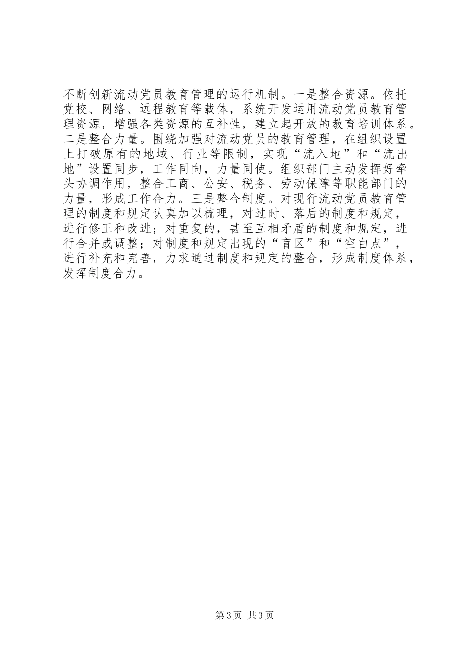 2024年党员动态管理探索思考_第3页