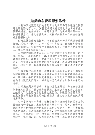 2024年党员动态管理探索思考