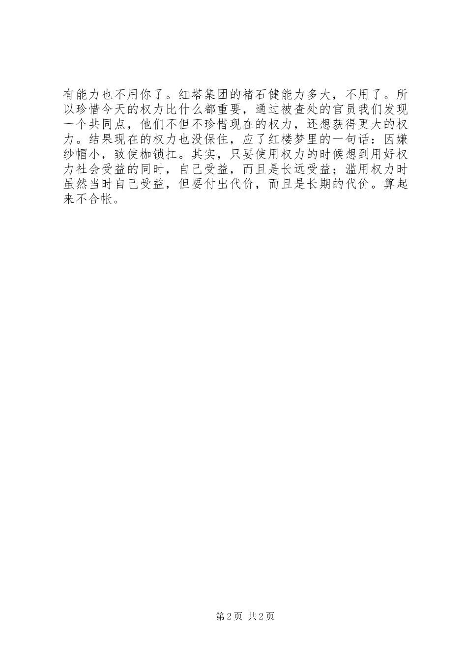 2024年党员读报促廉学习活动心得体会_第2页