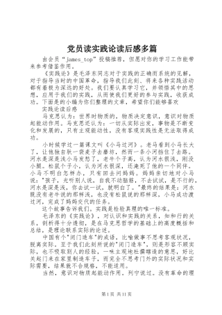 2024年党员读实践论读后感多篇