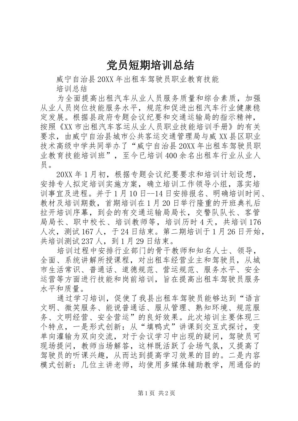 2024年党员短期培训总结_第1页