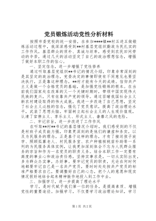 2024年党员锻炼活动党性分析材料