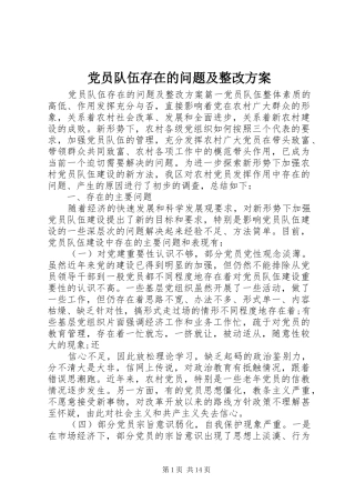 2024年党员队伍存在的问题及整改方案