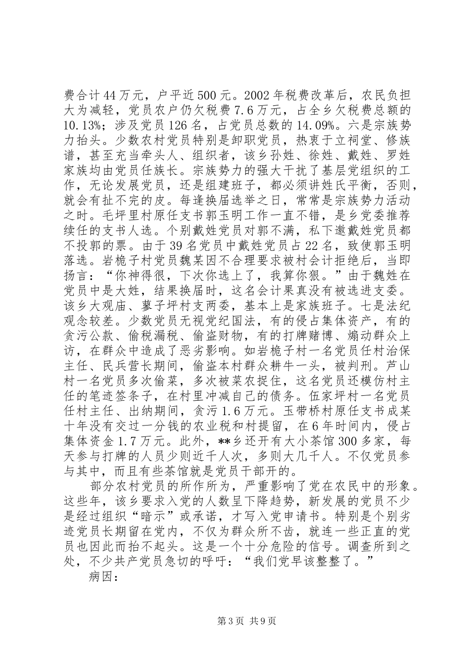 2024年党员队伍的调查与思考_第3页